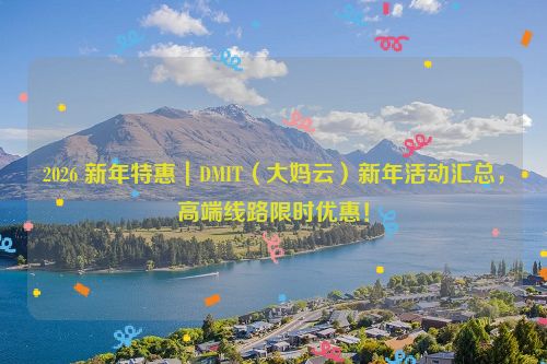 2026 新年特惠｜DMIT（大妈云）新年活动汇总，高端线路限时优惠！
